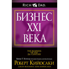 Бизнес XXI века. Кийосаки Р.