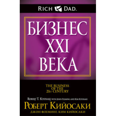 Бізнес XXI століття. Кіосакі Р.