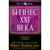 Бізнес XXI століття. Кіосакі Р. Бізнес XXI століття. Кіосакі Р.