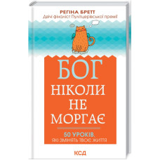 Бог ніколи не моргає. 50 уроків, які змінять твоє життя. Бретт Р.
