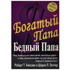 Богатый папа, бедный папа. Кийосаки Р.