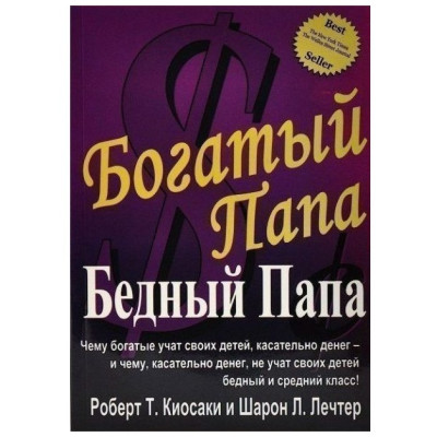 Багатий тато, бідний тато. Кійосакі Р.