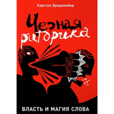 Черная риторика: Власть и магия слова. Бредемайер К.