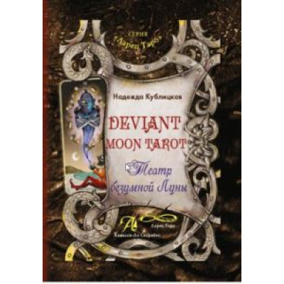Книга Таро Божевільний Місяць Deviant Moon Tarot  Кублицька