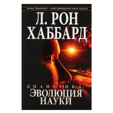 Дианетика. Эволюция науки. Хаббард Л. Р.