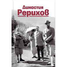 Династия Рерихов