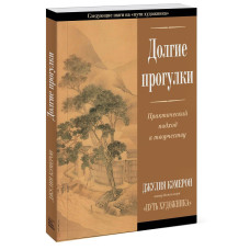 Долгие прогулки. Практический подход к творчеству. Кемерон Дж.
