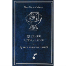 Древняя астрология. Лучи и аспекты планет. Морен Ж.-Б.