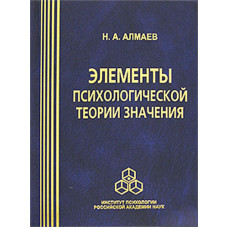 Елементи психологічної теорії значення. Алмаїв М. Елементи психологічної теорії значення. Алмаїв М.