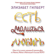 Їсти, молитися, любити. Гілберт Е.