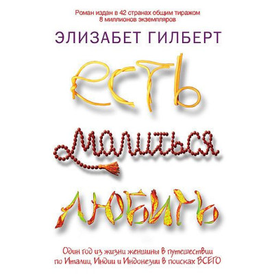 Їсти, молитися, любити. Гілберт Е.