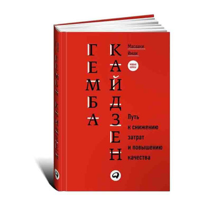Гемба кайдзен: Путь к снижению затрат и повышению качества. Масааки И.