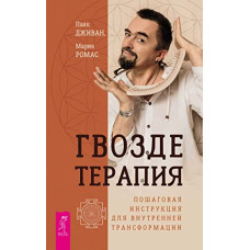 Гвоздетерапия. Пошаговая инструкция для внутренней трансформаци. Ромас М., Дживан П.