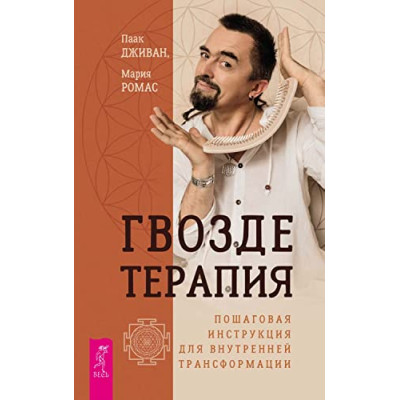 Гвоздетерапия. Пошаговая инструкция для внутренней трансформаци. Ромас М., Дживан П.