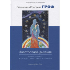 Книга Холотропне дихання. Гроф С. Книга Холотропне дихання. Гроф С.