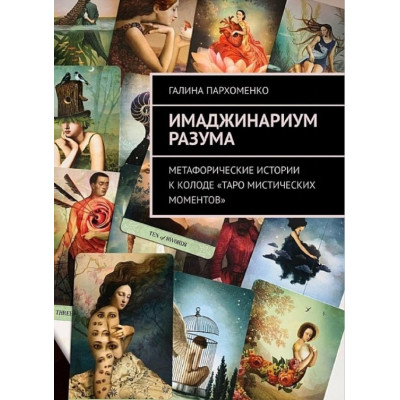 Книга Імаджінаріум Розуму. Метафоричні історії до колоди «Таро містичних моментів». Галина Пархоменко