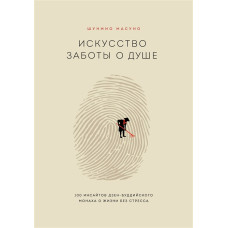 Искусство заботы о душе. 100 инсайтов дзен-буддийского монаха о жизни без стресса. Масуно Ш.