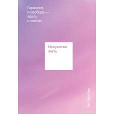 Искусство жить. Гармония Тит Нат Хан