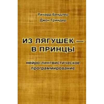 З жаб в принци. Бендлер Р., Гріндер Дж.