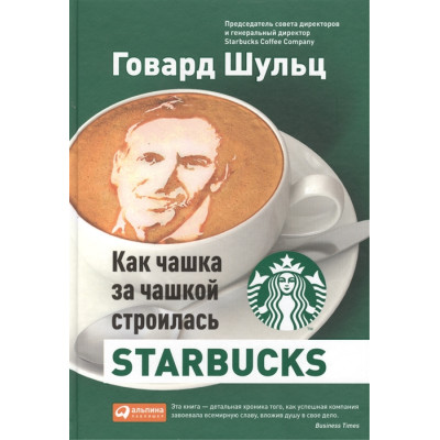 Як чашка за чашкою будувалася Starbucks  Шульц Г., Йенг Д.