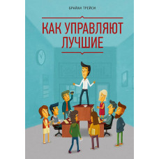 Как управляют лучшие. Трейси Б.