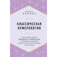 Книга Классическая нумерология Расшифровка квадрата Пифагора. Анаэль
