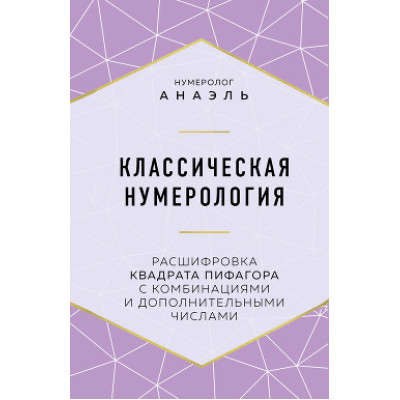 Книга Классическая нумерология Расшифровка квадрата Пифагора. Анаэль
