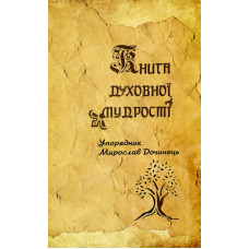 Книга духовної мудрості. Дочинець