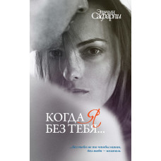 Когда я без тебя Эльчин Сафарли Когда я без тебя Эльчин Сафарли