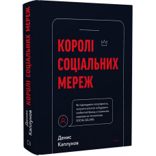 Королі соціальних мереж. Каплунов Д.