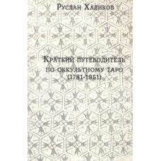 Короткий путівник по окультному таро (1781-1981) Короткий путівник по окультному таро (1781-1981)