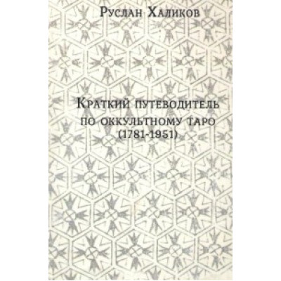 Короткий путівник по окультному таро (1781-1981)
