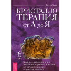 Кристаллотерапия от А до Я. Книга 6. Камни для исцеления души, избавления от родовых программ, кармических установок и духовных паразитов. Х