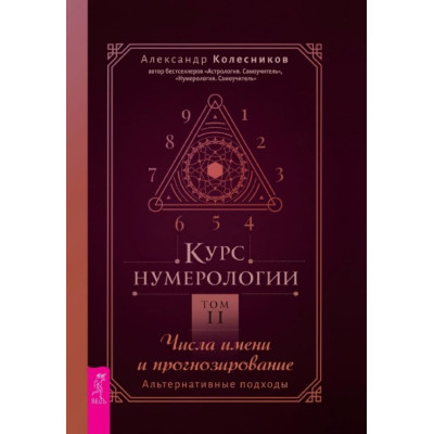 Курс нумерологии. Том 2. Числа имени и прогнозирование. Альтернативные подходы. Колесников А.