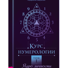 Курс нумерології. Том 1. Ядро особи. Колесников О. Курс нумерології. Том 1. Ядро особи. Колесников О.