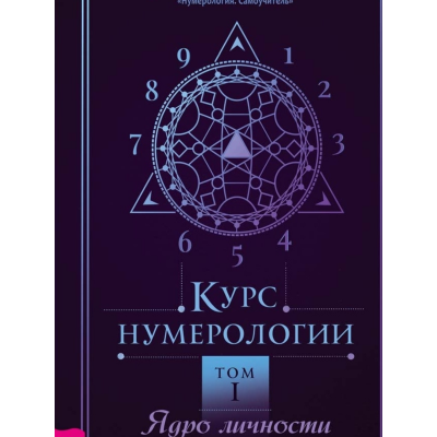 Курс нумерології. Том 1. Ядро особи. Колесников О.