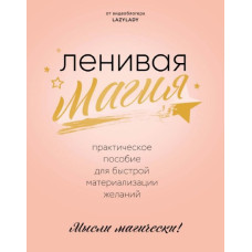 Лінива магія. Практичний посібник для швидкого матеріалізації бажань. Lazy Lady Лінива магія. Практичний посібник для швидкого матеріалізації бажань. Lazy Lady