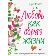 Кохання як спосіб життя. Чепмен Г. Кохання як спосіб життя. Чепмен Г.
