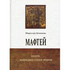 Мафтей. Книга, написанная сухим пером. Мирослав Дочинец