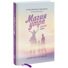 Магия утра для всей семьи. Как выявить лучшее в себе и в своих детях. Элрод Х. Магия утра для всей семьи. Как выявить лучшее в себе и в своих детях. Элрод Х.