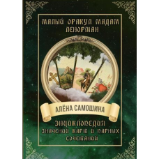 Книга Малый оракул мадам Ленорман. Энциклопедия значений карт и парных сочетаний. Самошина А.