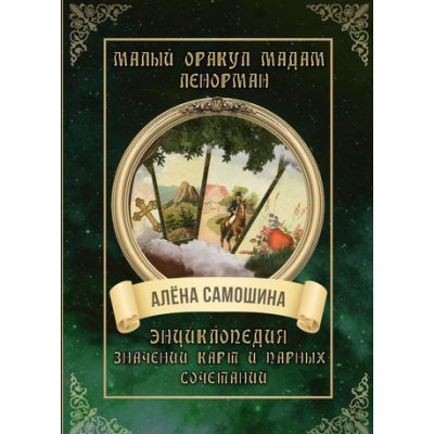 Книга Малый оракул мадам Ленорман. Энциклопедия значений карт и парных сочетаний. Самошина А.