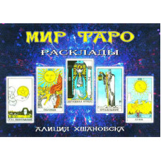 Світ таро (розклади) Хшановским Світ таро (розклади) Хшановским