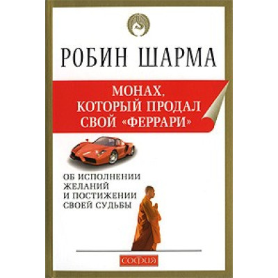 Монах, який продав свій 