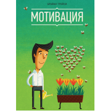 Мотивація. Трейсі Б. Мотивація. Трейсі Б.