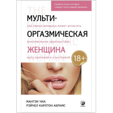 Мульти-оргазмическая женщина:Секреты секса, которые следует знать каждой женщине - Мантэк Чиа Мульти-оргазмическая женщина:Секреты секса, которые следует знать каждой женщине - Мантэк Чиа