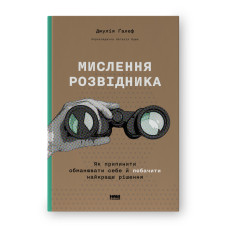 Мислення розвідника. Як припинити обманювати себе й побачити найкраще рішення. Ґалеф Дж. Мислення розвідника. Як припинити обманювати себе й побачити найкраще рішення. Ґалеф Дж.