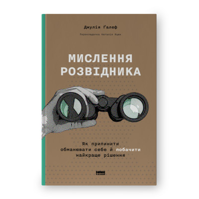 Мислення розвідника. Як припинити обманювати себе й побачити найкраще рішення. Ґалеф Дж.