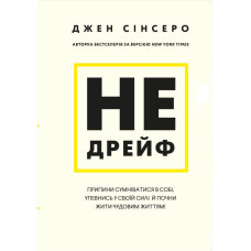 Не дрейф. Припини сумніватися в собі, упевнись у своїй силі й почни жити чудовим життям! Сінсеро Дж. Не дрейф. Припини сумніватися в собі, упевнись у своїй силі й почни жити чудовим життям! Сінсеро Дж.