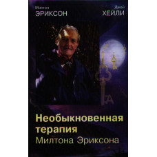 Незвичайна терапія Мілтона Еріксона. Еріксон М., Хейлі Дж. Незвичайна терапія Мілтона Еріксона. Еріксон М., Хейлі Дж.